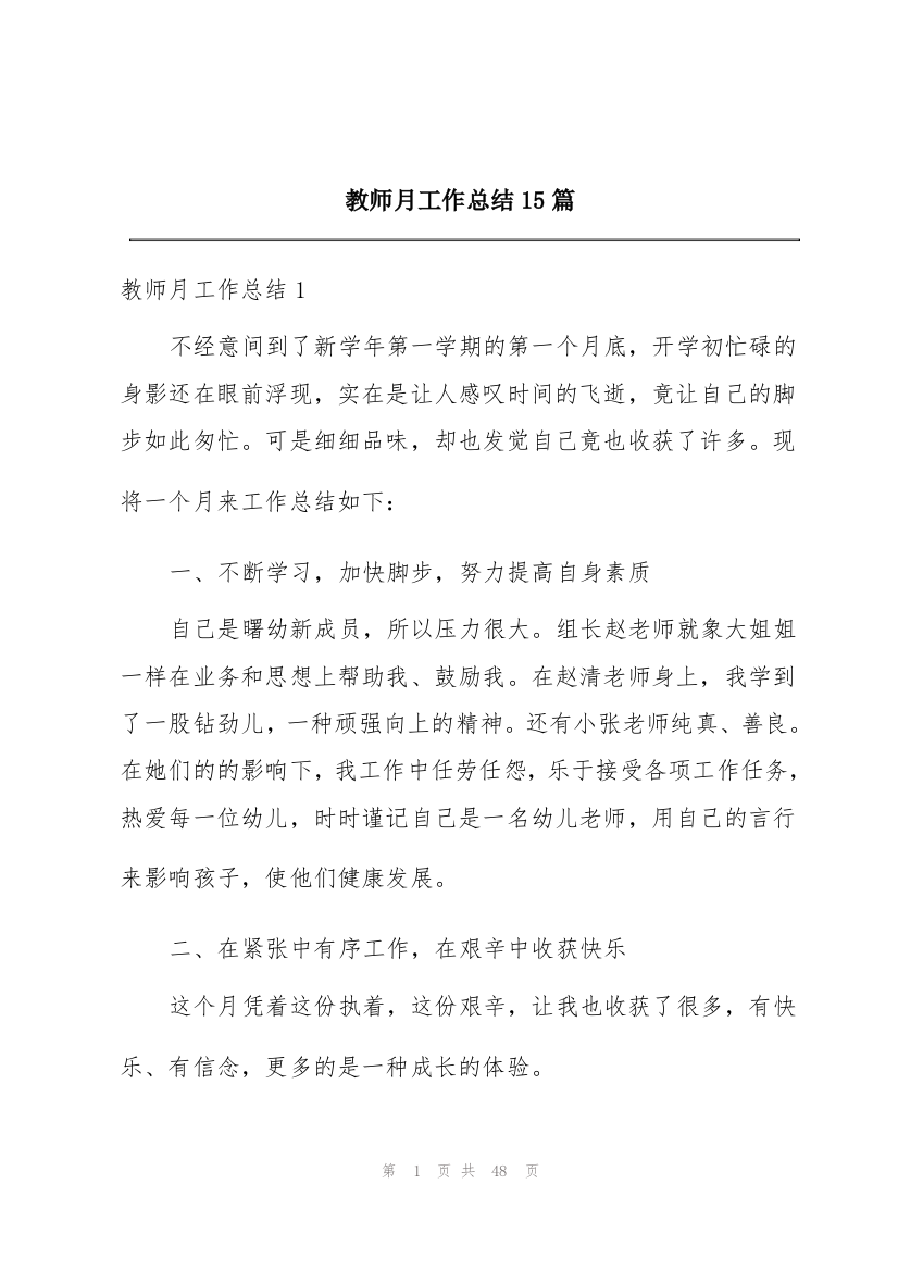 教师月工作总结15篇