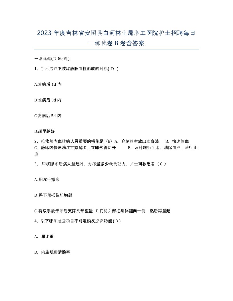 2023年度吉林省安图县白河林业局职工医院护士招聘每日一练试卷B卷含答案