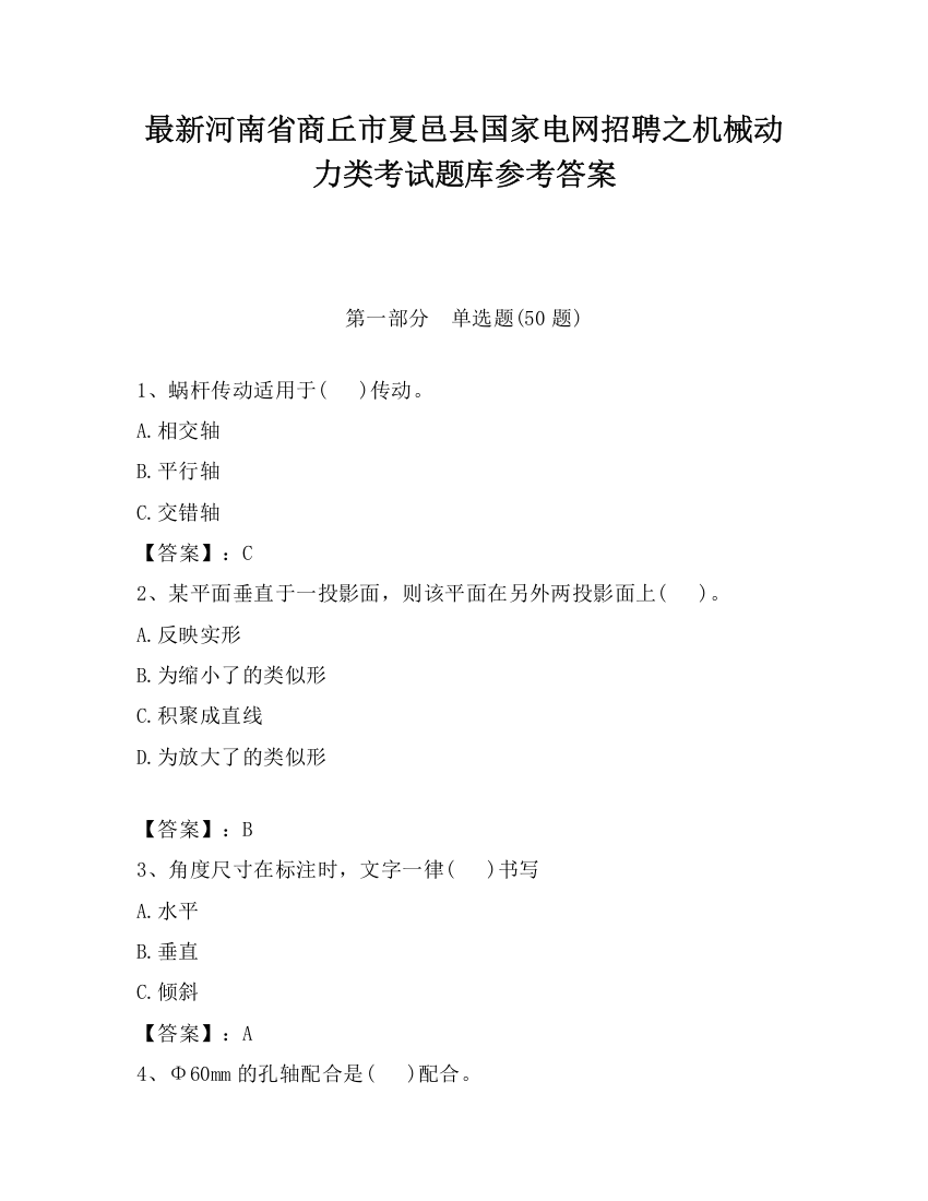 最新河南省商丘市夏邑县国家电网招聘之机械动力类考试题库参考答案