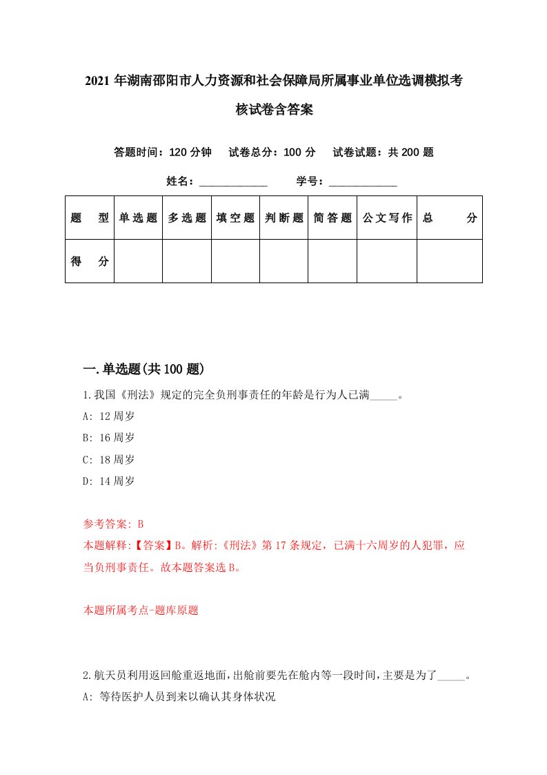 2021年湖南邵阳市人力资源和社会保障局所属事业单位选调模拟考核试卷含答案4