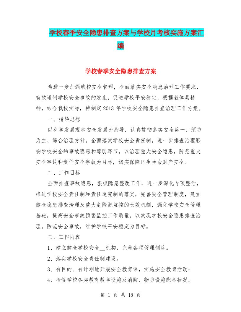 学校春季安全隐患排查方案与学校月考核实施方案汇编