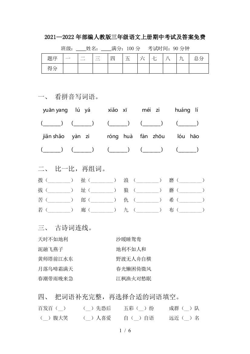 2021—2022年部编人教版三年级语文上册期中考试及答案免费