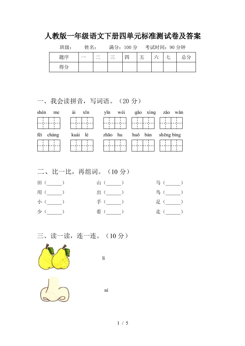 人教版一年级语文下册四单元标准测试卷及答案