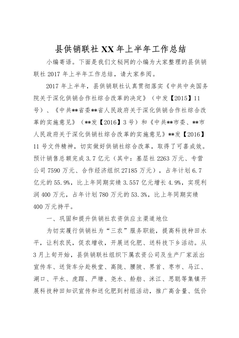 2022县供销联社年上半年工作总结_1