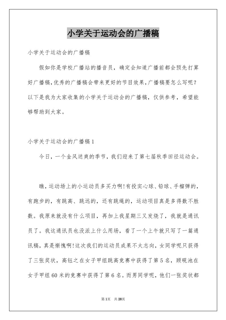 小学关于运动会的广播稿例文