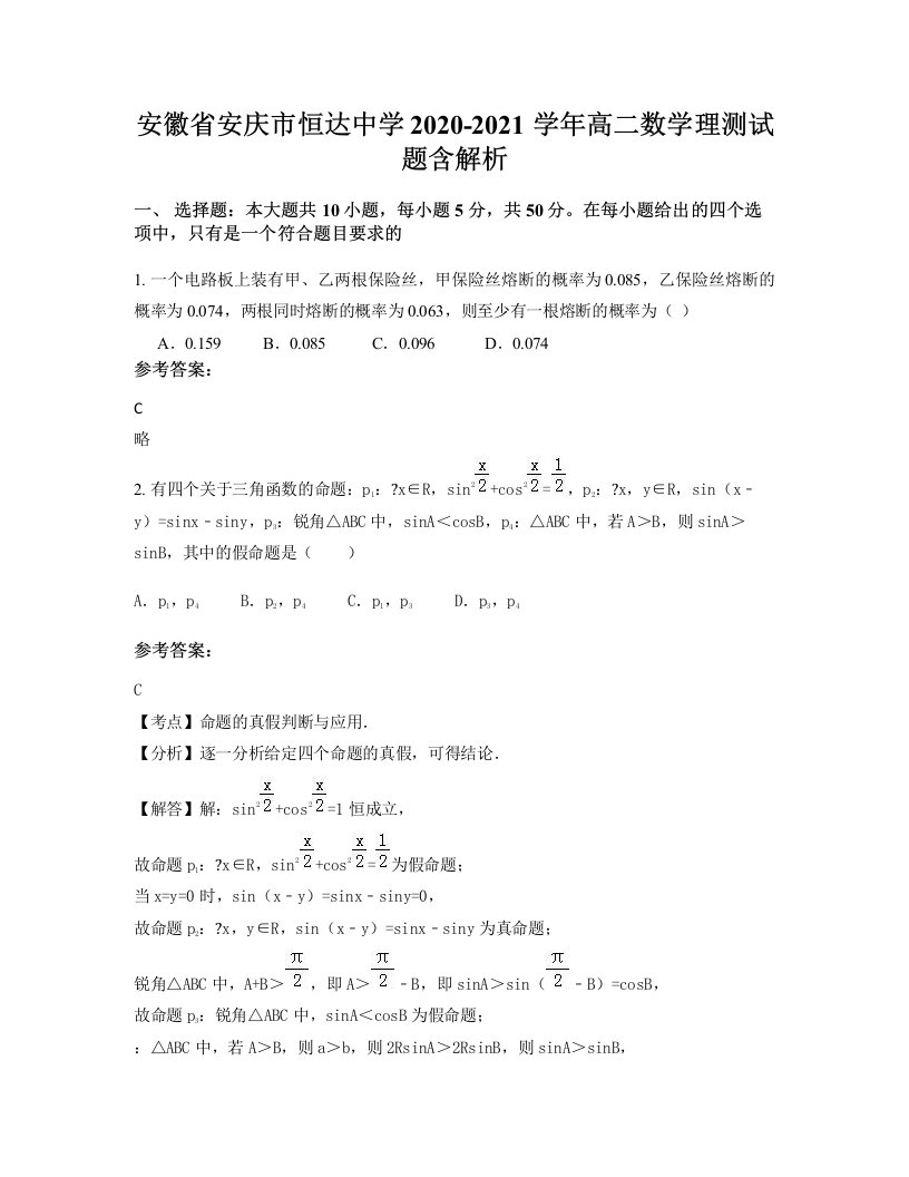 安徽省安庆市恒达中学2020-2021学年高二数学理测试题含解析