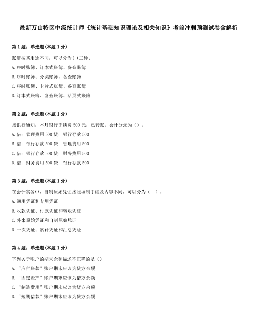 最新万山特区中级统计师《统计基础知识理论及相关知识》考前冲刺预测试卷含解析