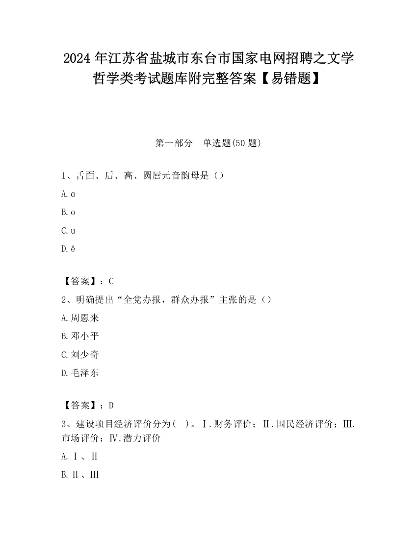 2024年江苏省盐城市东台市国家电网招聘之文学哲学类考试题库附完整答案【易错题】