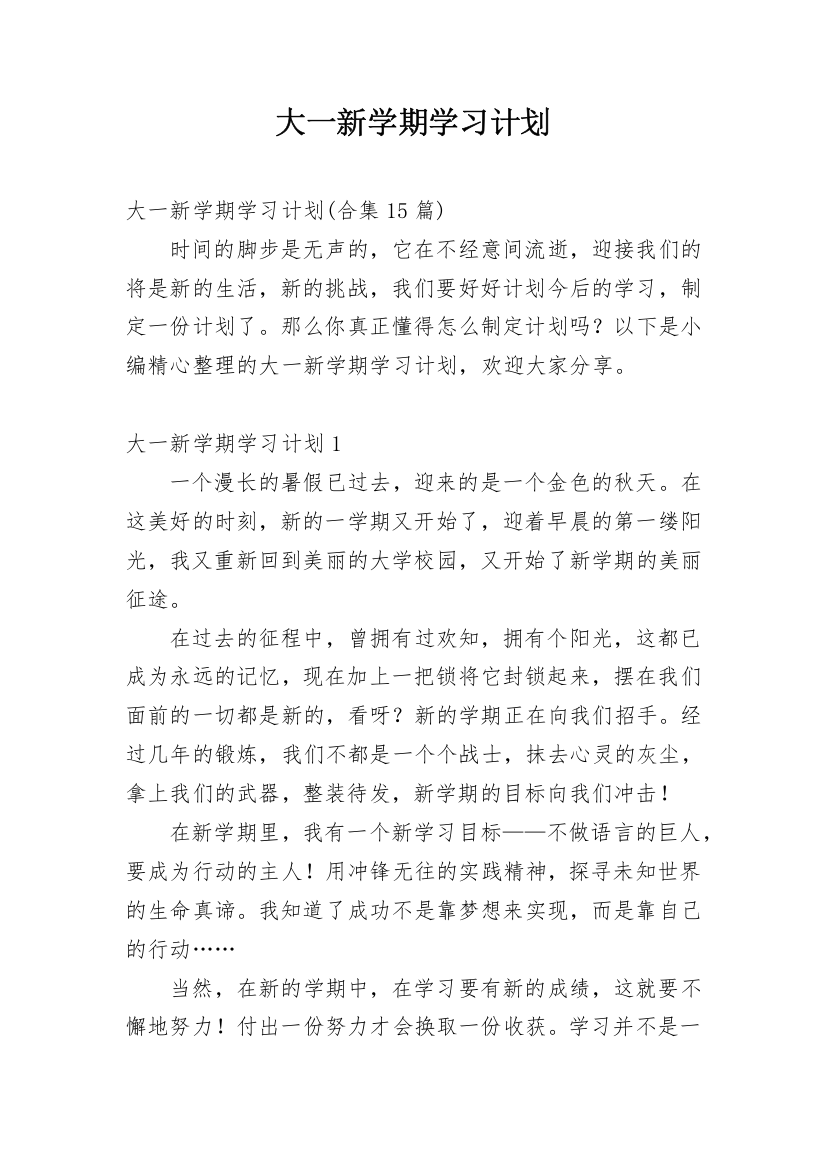 大一新学期学习计划_1