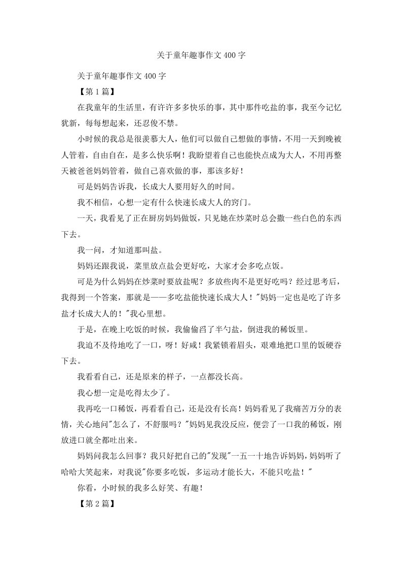 关于童年趣事作文400字