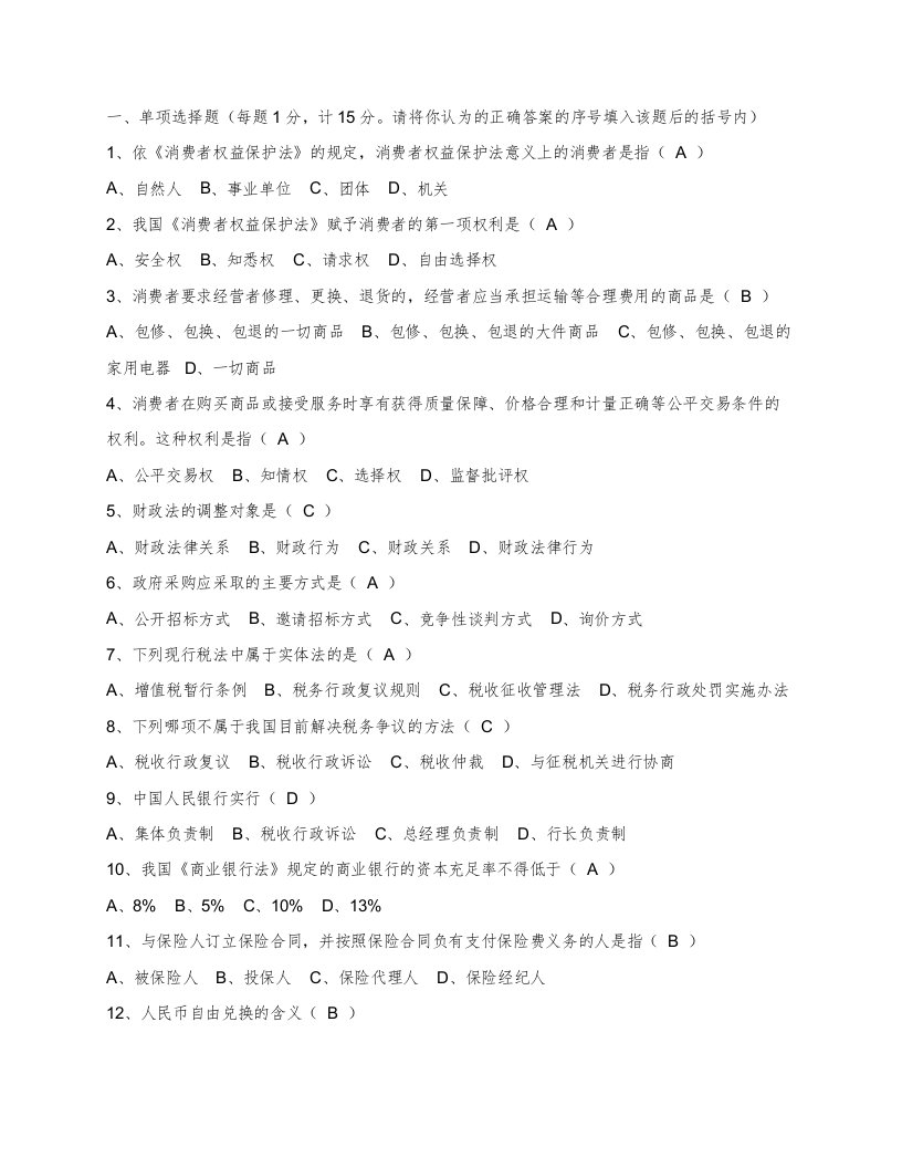 电大金融学形成性考核作业答案