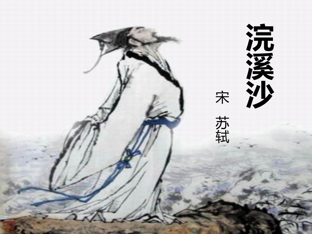 《浣溪沙》教学PPT课件