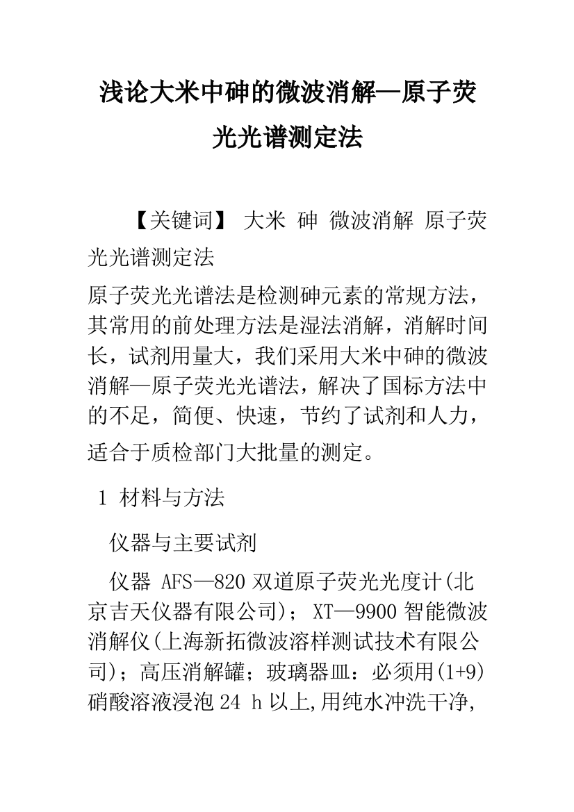 浅论大米中砷的微波消解—原子荧光光谱测定法