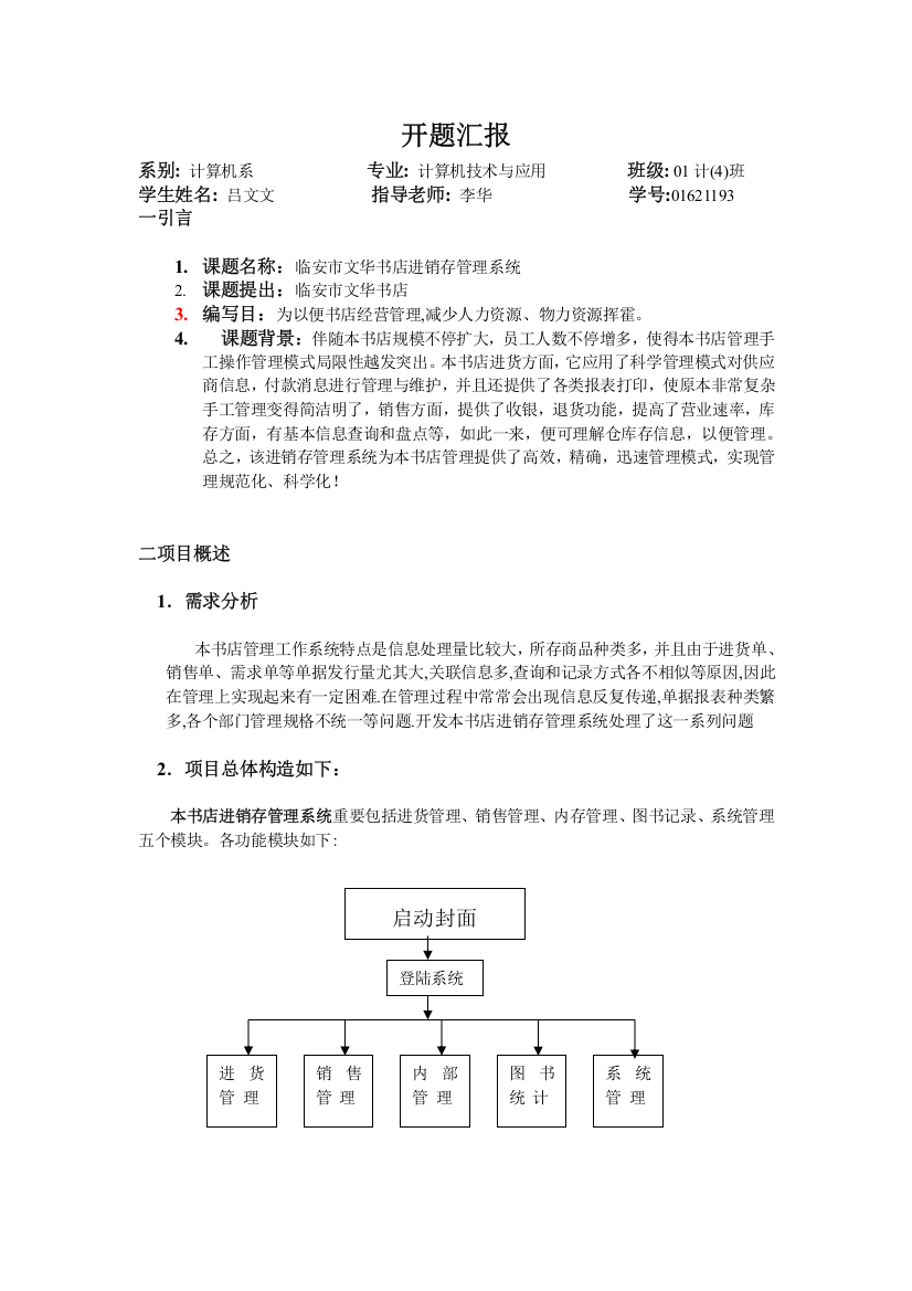 书店进销存管理系统开题报告