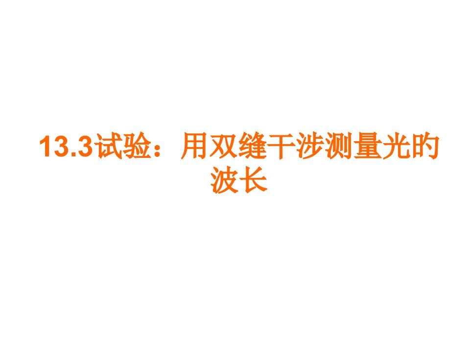 高二物理用双缝干涉测量光的波长省名师优质课赛课获奖课件市赛课一等奖课件