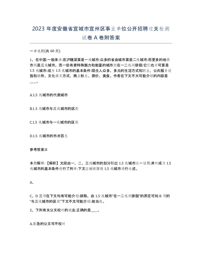 2023年度安徽省宣城市宣州区事业单位公开招聘过关检测试卷A卷附答案