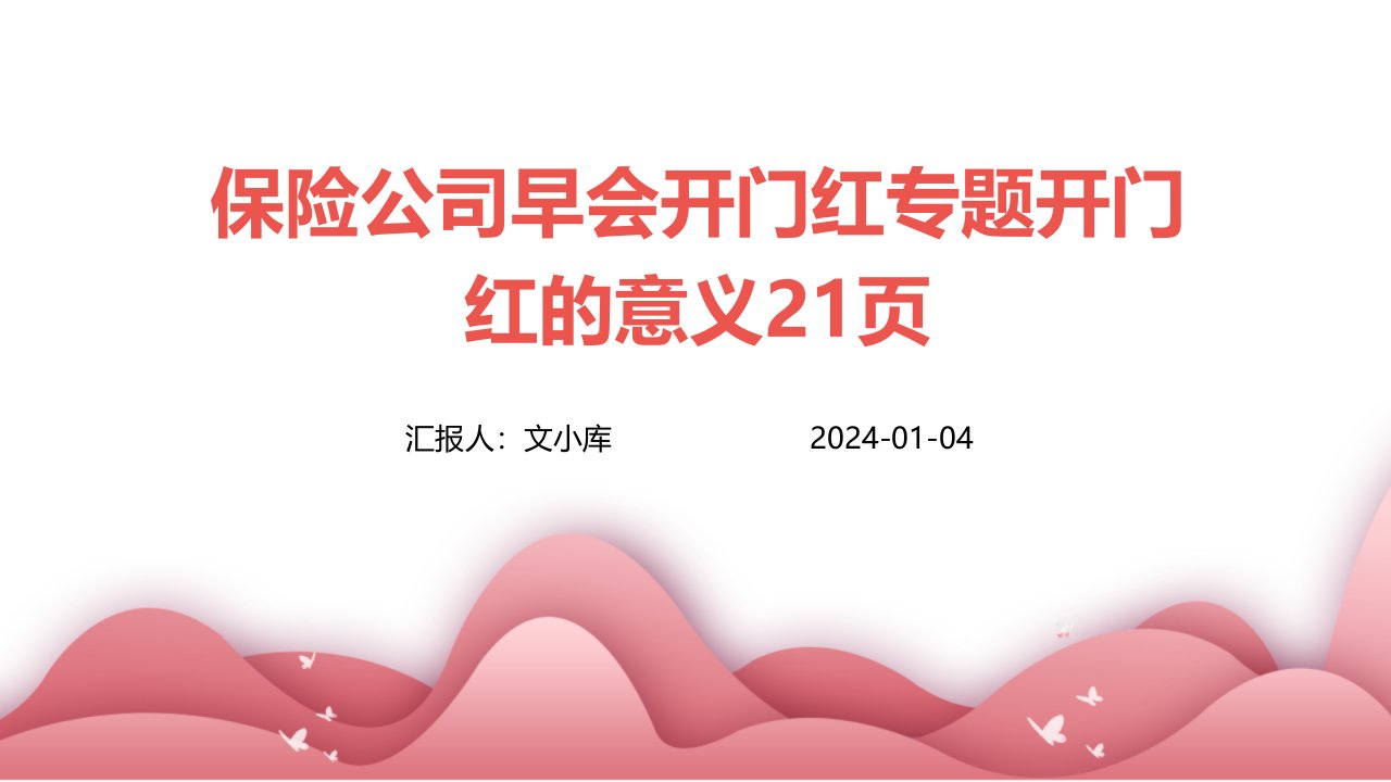 保险公司早会开门红专题开门红的意义21页