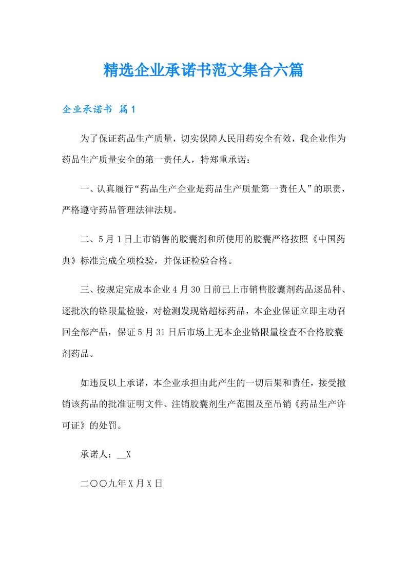 精选企业承诺书范文集合六篇