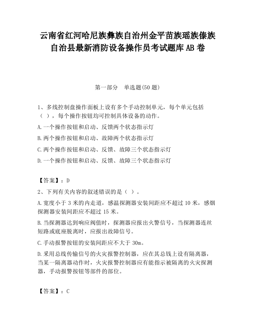 云南省红河哈尼族彝族自治州金平苗族瑶族傣族自治县最新消防设备操作员考试题库AB卷