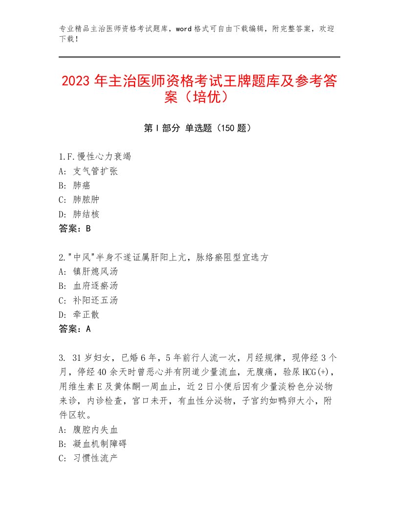 2023年最新主治医师资格考试题库含答案解析