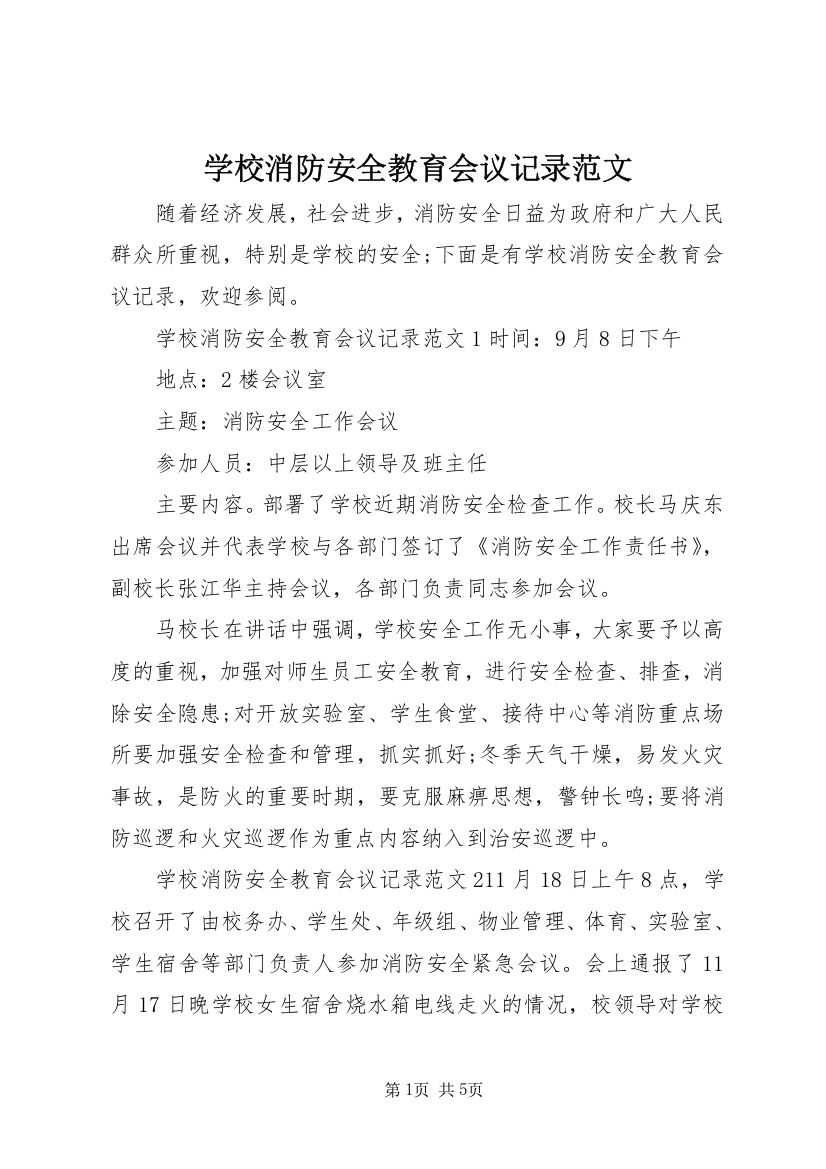 学校消防安全教育会议记录范文