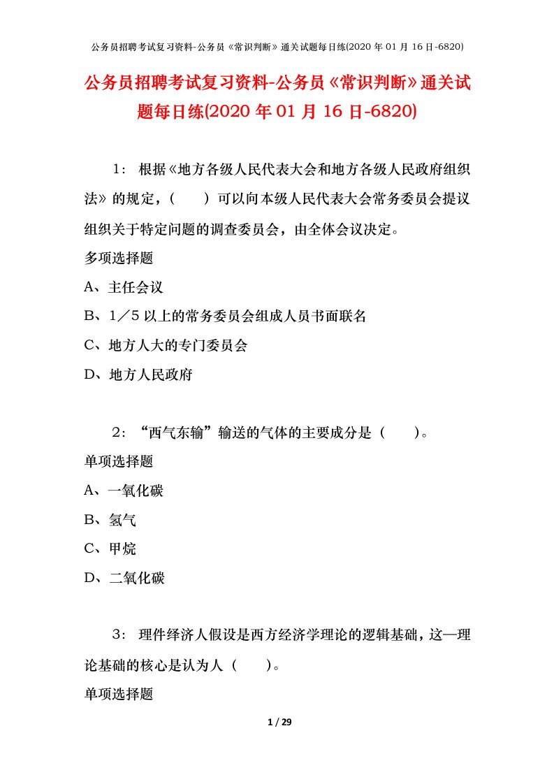 公务员招聘考试复习资料-公务员常识判断通关试题每日练2020年01月16日-6820