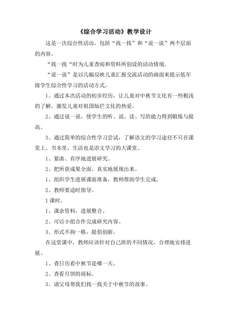 《综合学习活动》教学设计