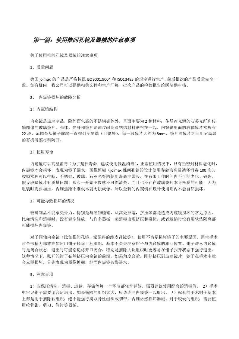 使用椎间孔镜及器械的注意事项[修改版]