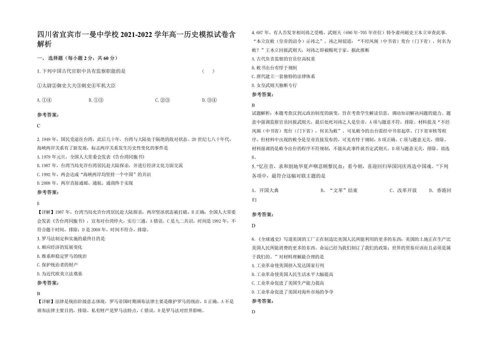 四川省宜宾市一曼中学校2021-2022学年高一历史模拟试卷含解析