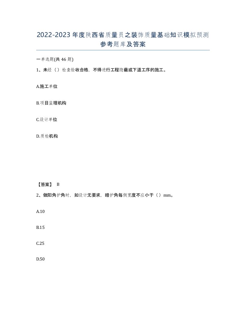 2022-2023年度陕西省质量员之装饰质量基础知识模拟预测参考题库及答案