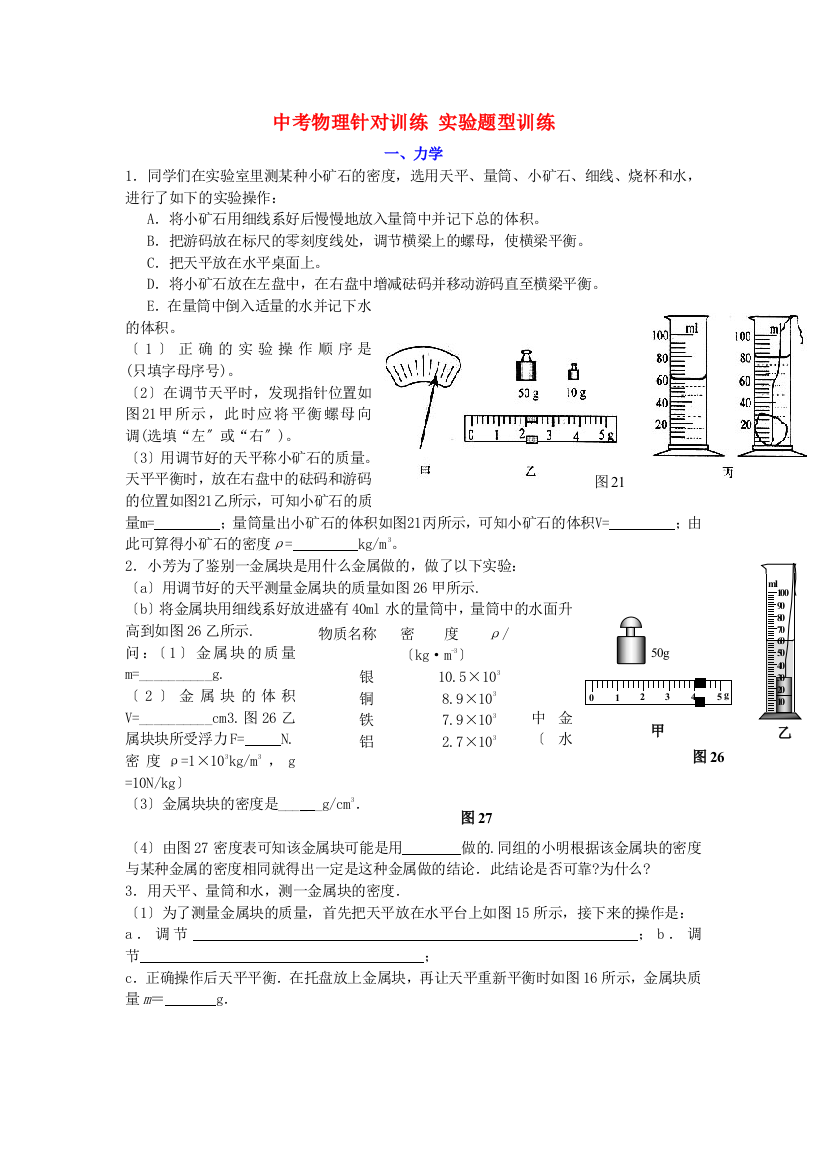 （整理版）中考物理针对训练实验题型训练