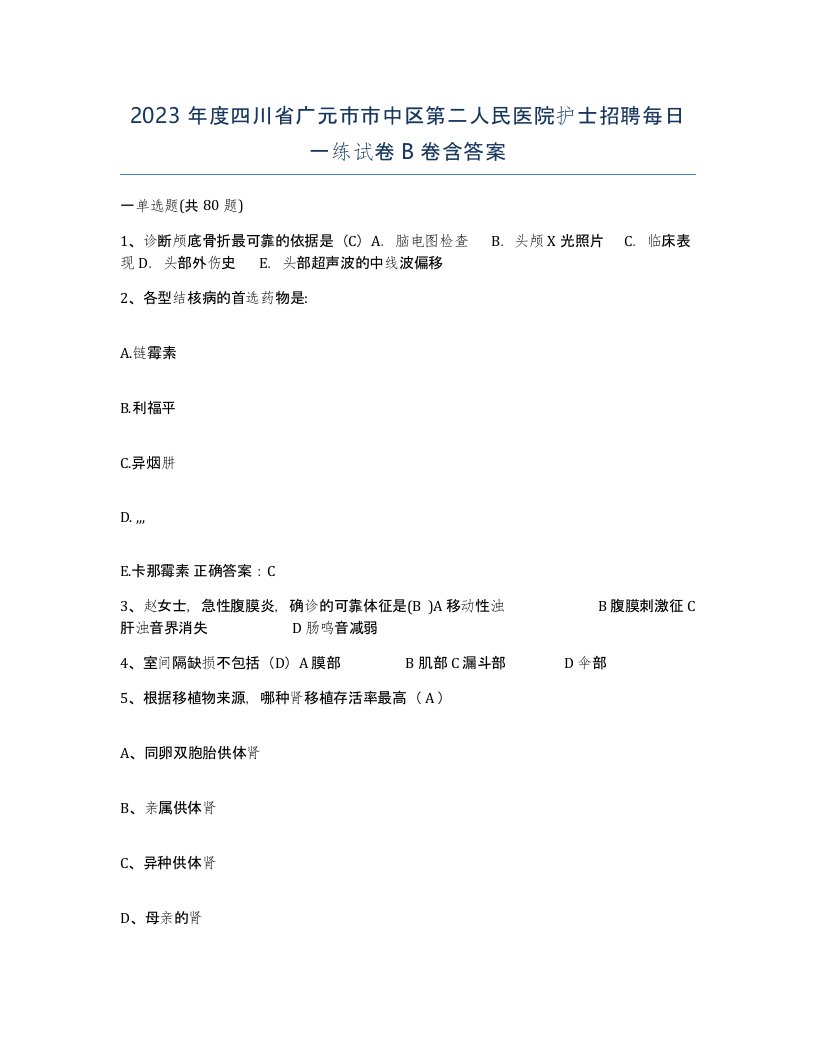 2023年度四川省广元市市中区第二人民医院护士招聘每日一练试卷B卷含答案