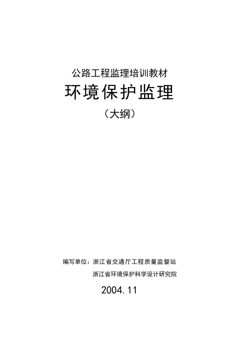 公路工程监理培训教材《环境保护监理》(35页)-工程监理