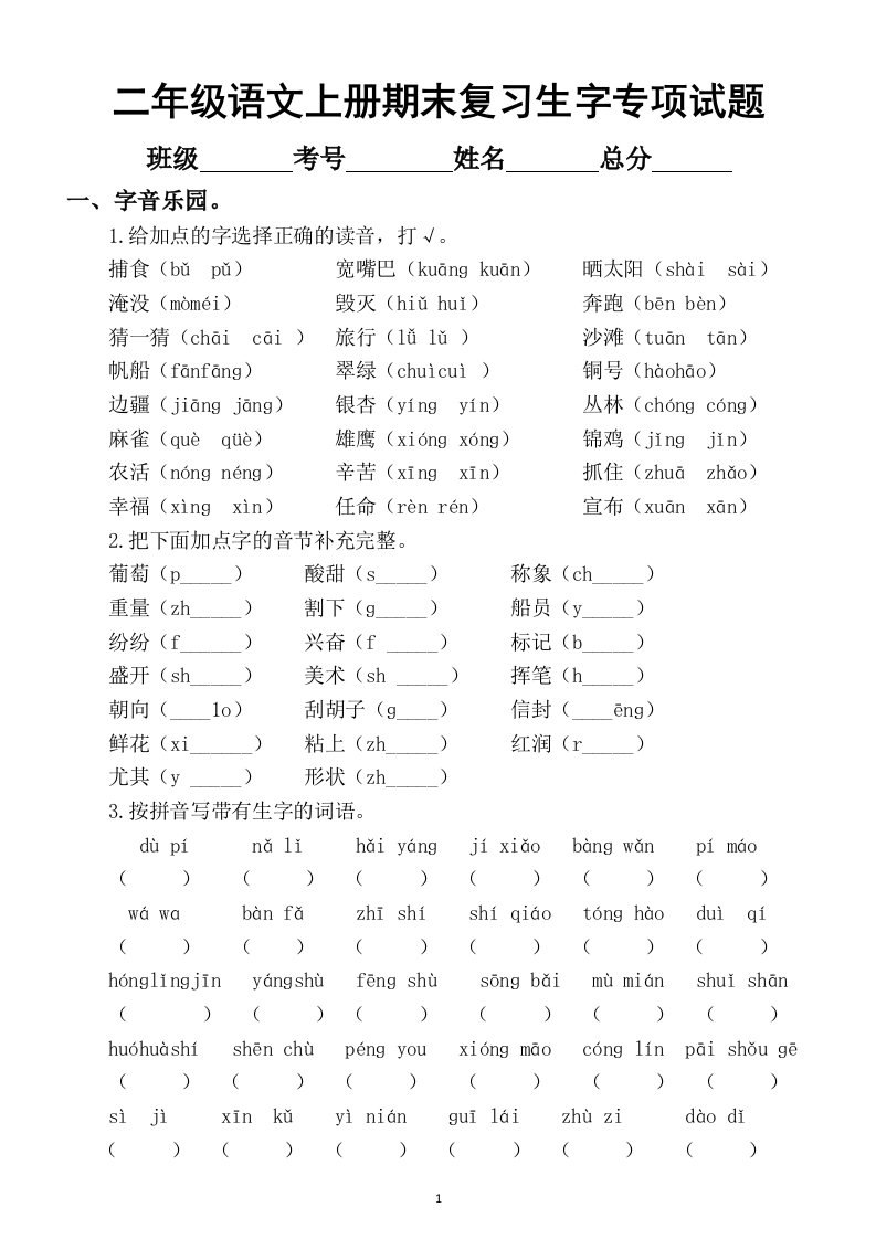 小学语文部编版二年级上册期末复习生字专项练习题