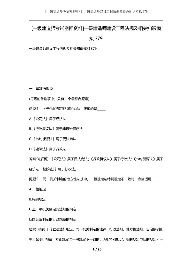 一级建造师考试密押资料一级建造师建设工程法规及相关知识模拟379