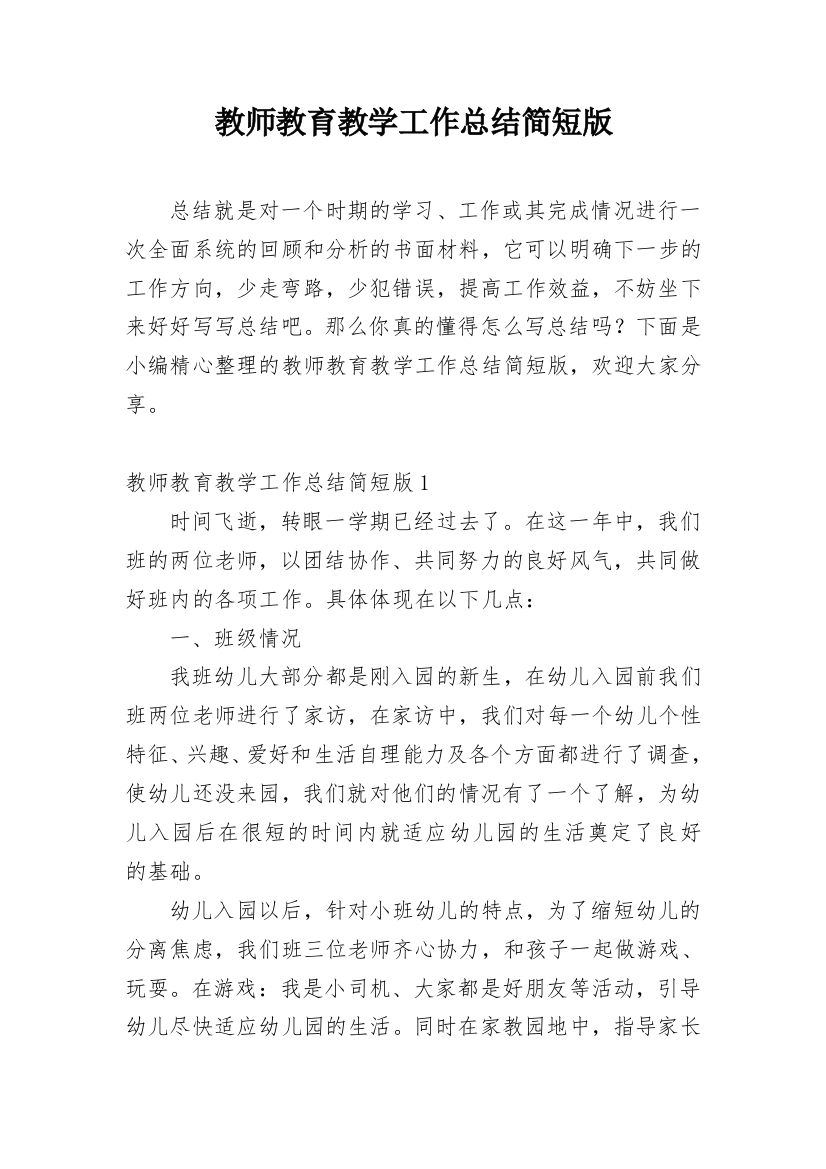 教师教育教学工作总结简短版