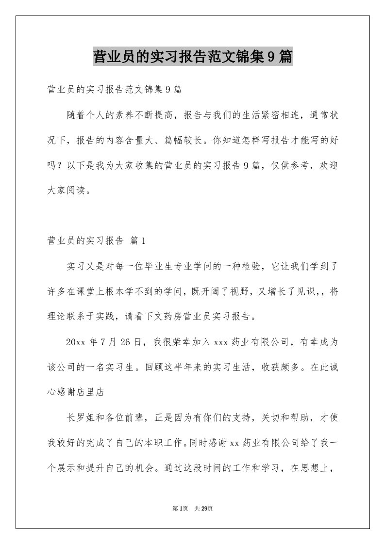 营业员的实习报告范文锦集9篇