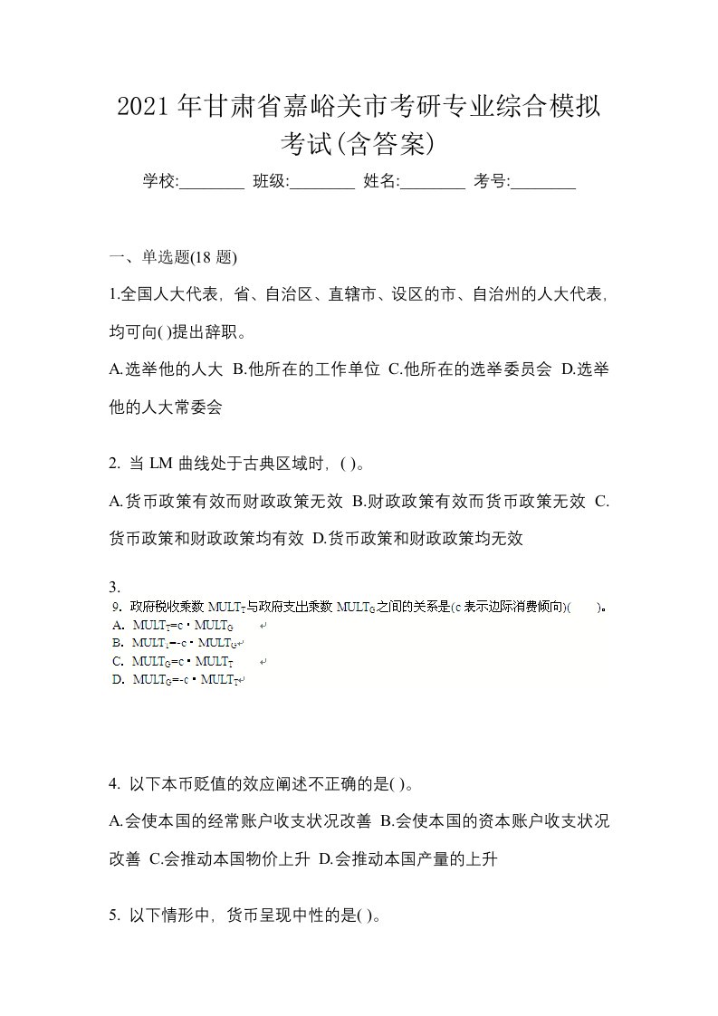 2021年甘肃省嘉峪关市考研专业综合模拟考试含答案