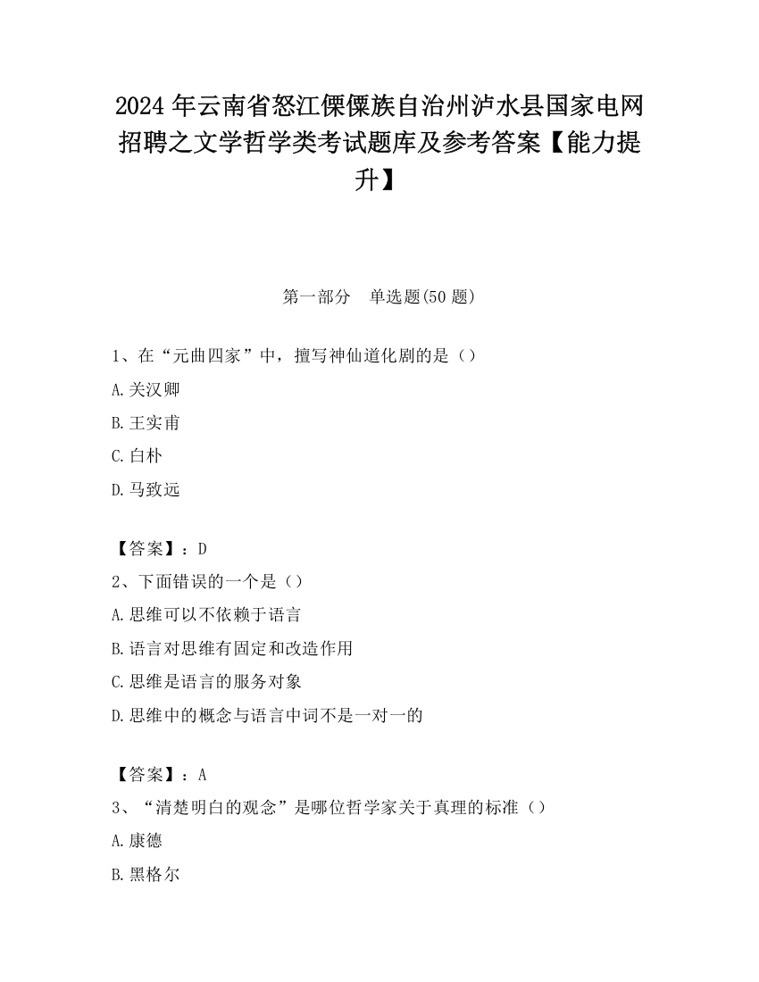 2024年云南省怒江傈僳族自治州泸水县国家电网招聘之文学哲学类考试题库及参考答案【能力提升】