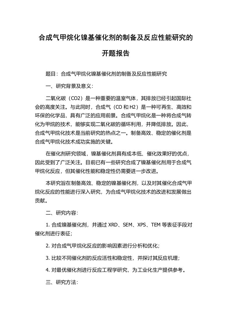 合成气甲烷化镍基催化剂的制备及反应性能研究的开题报告