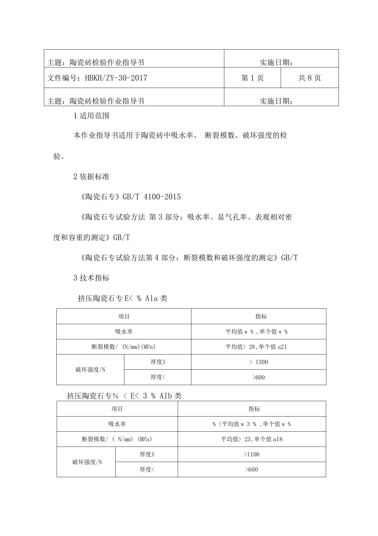 陶瓷砖检验作业指导书