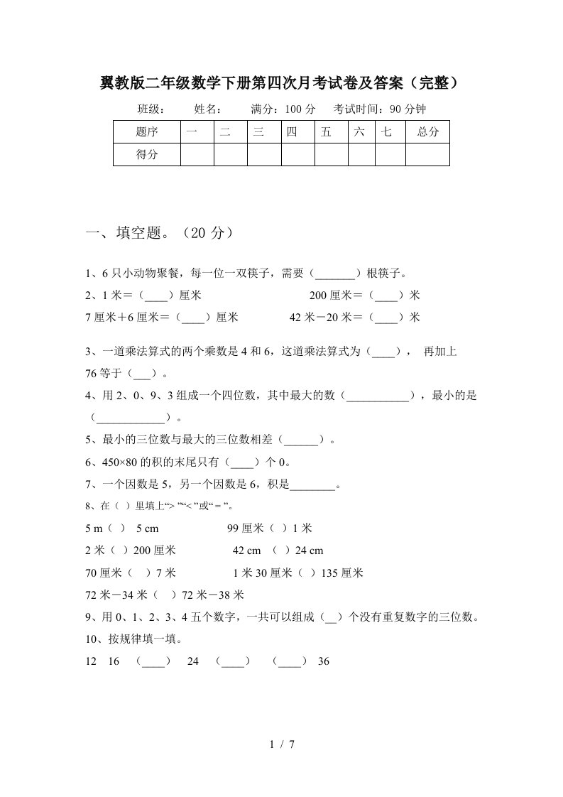 翼教版二年级数学下册第四次月考试卷及答案完整