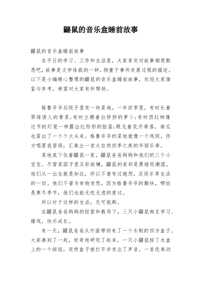 鼹鼠的音乐盒睡前故事