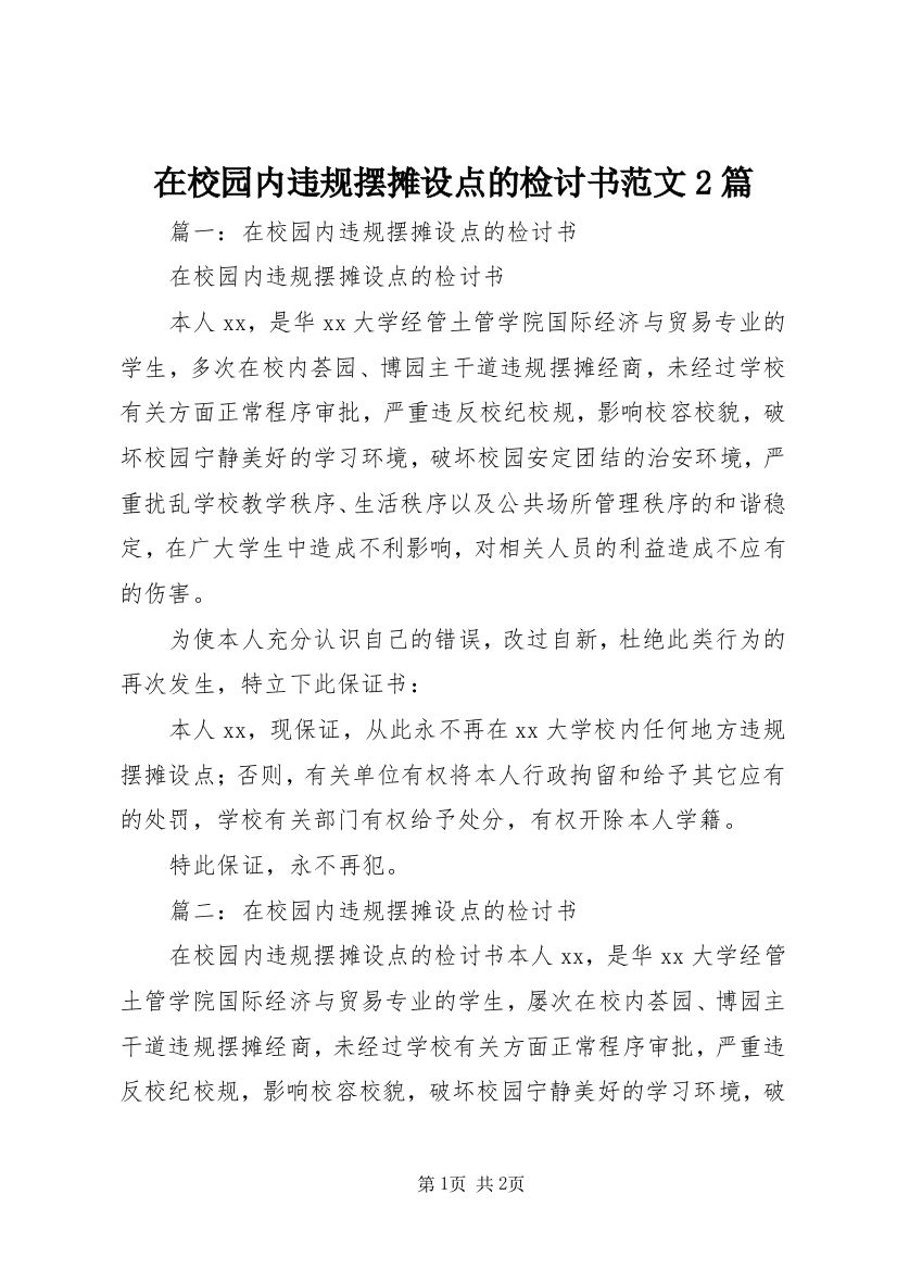 在校园内违规摆摊设点的检讨书范文2篇