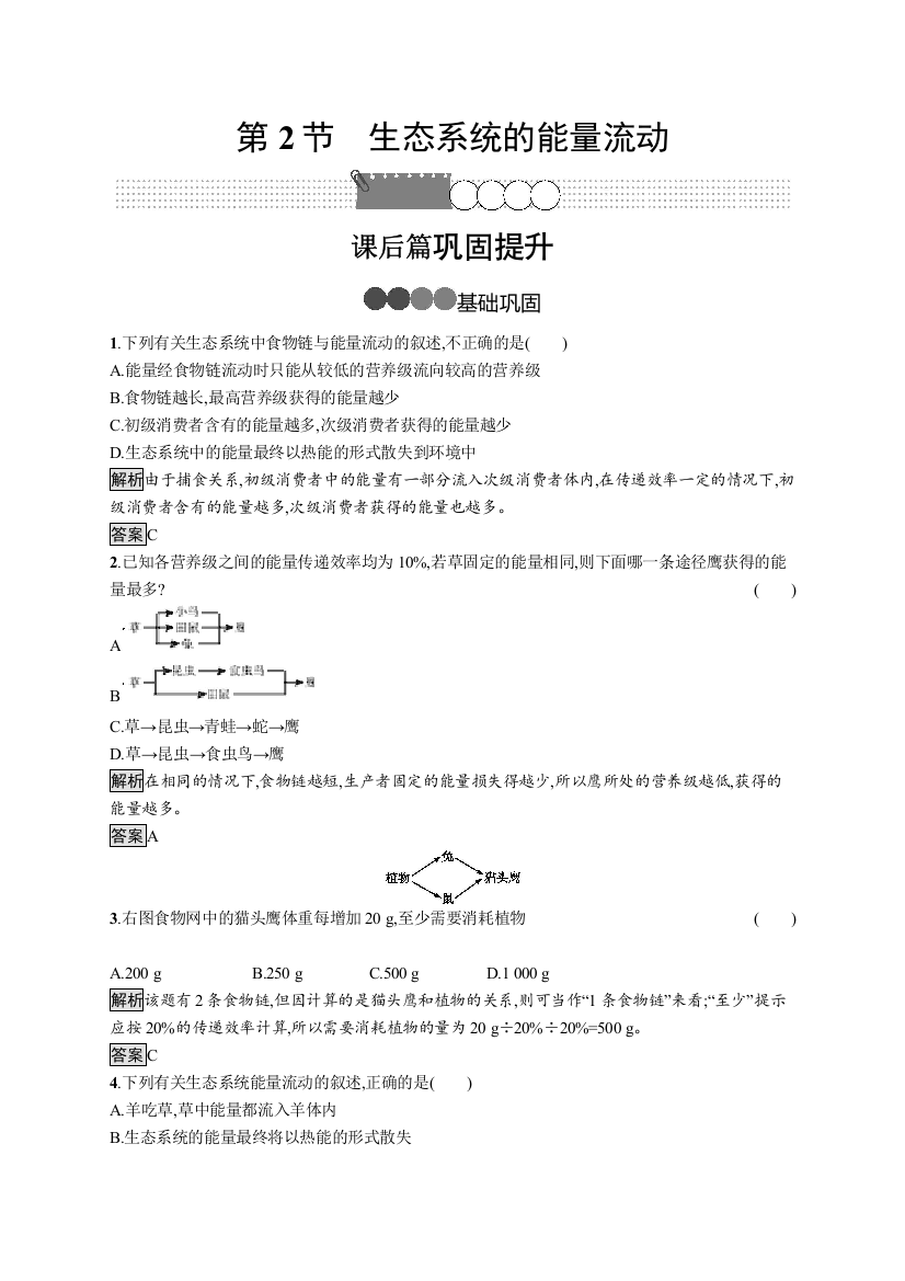 2020版新学优生物同步人教必修三精练：第5章　第2节　生态系统的能量流动