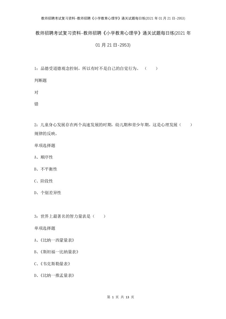 教师招聘考试复习资料-教师招聘小学教育心理学通关试题每日练2021年01月21日-2953