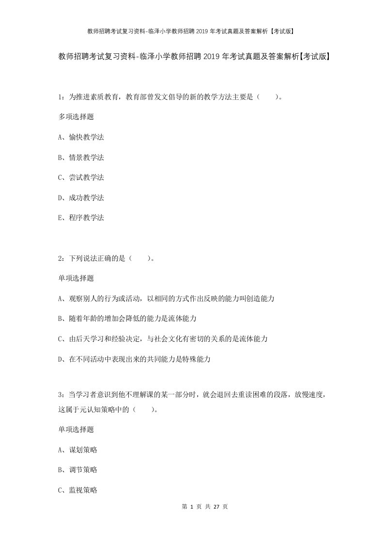 教师招聘考试复习资料-临泽小学教师招聘2019年考试真题及答案解析考试版