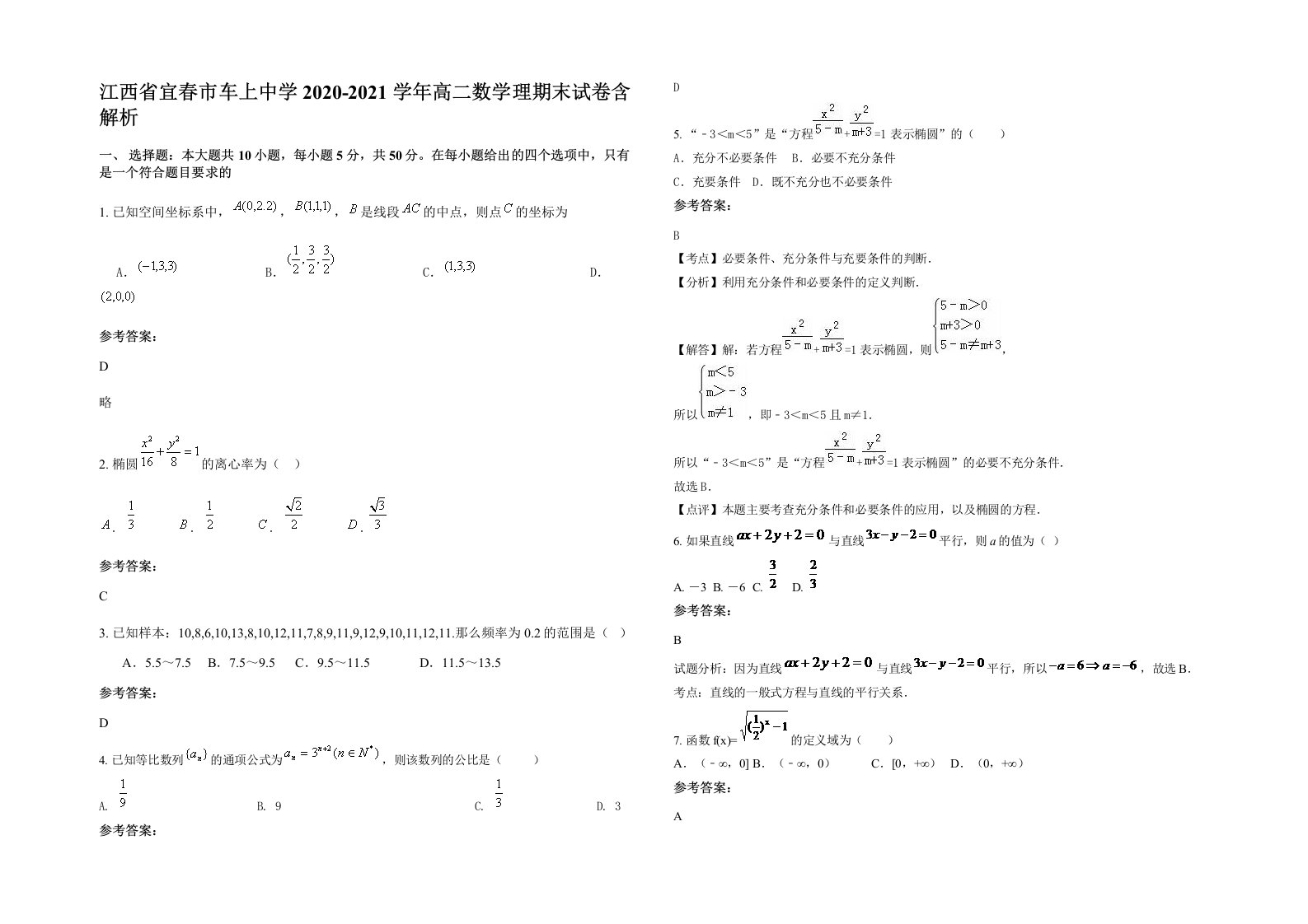 江西省宜春市车上中学2020-2021学年高二数学理期末试卷含解析