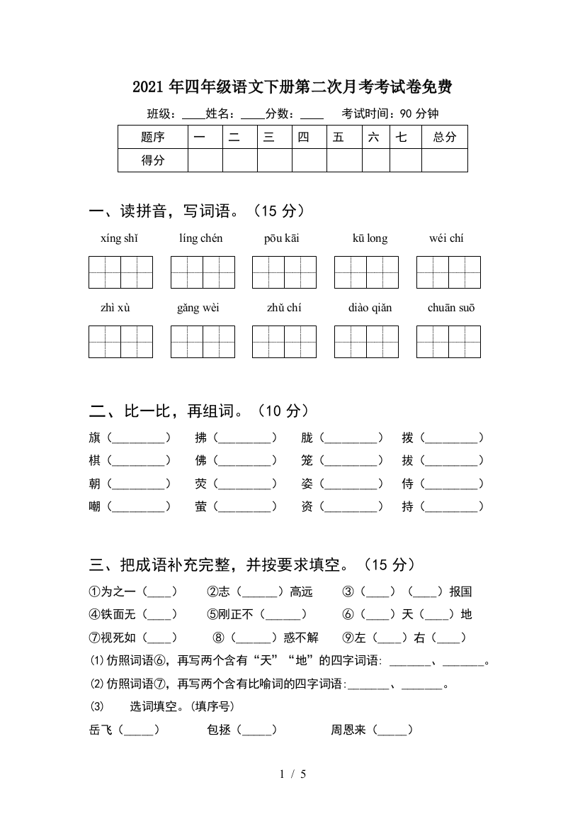 2021年四年级语文下册第二次月考考试卷免费