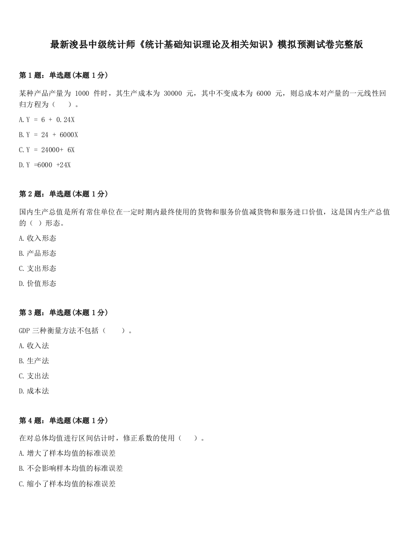 最新浚县中级统计师《统计基础知识理论及相关知识》模拟预测试卷完整版